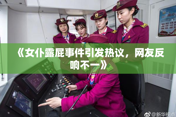 《女仆露屁事件引发热议，网友反响不一》