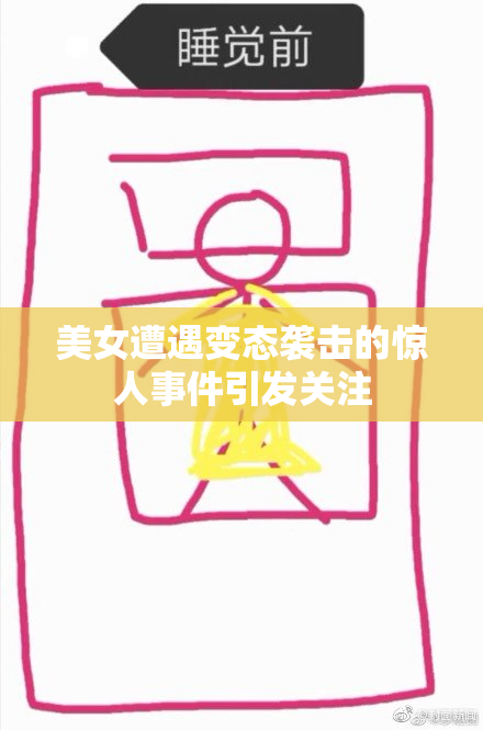 美女遭遇变态袭击的惊人事件引发关注