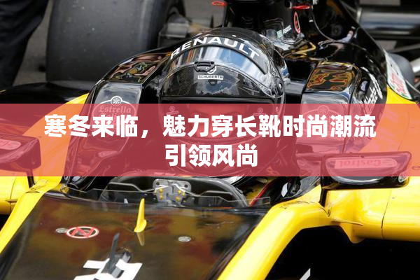 寒冬来临，魅力穿长靴时尚潮流引领风尚