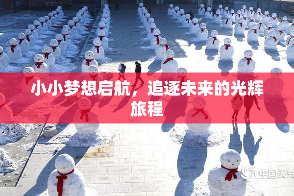 小小梦想启航，追逐未来的光辉旅程