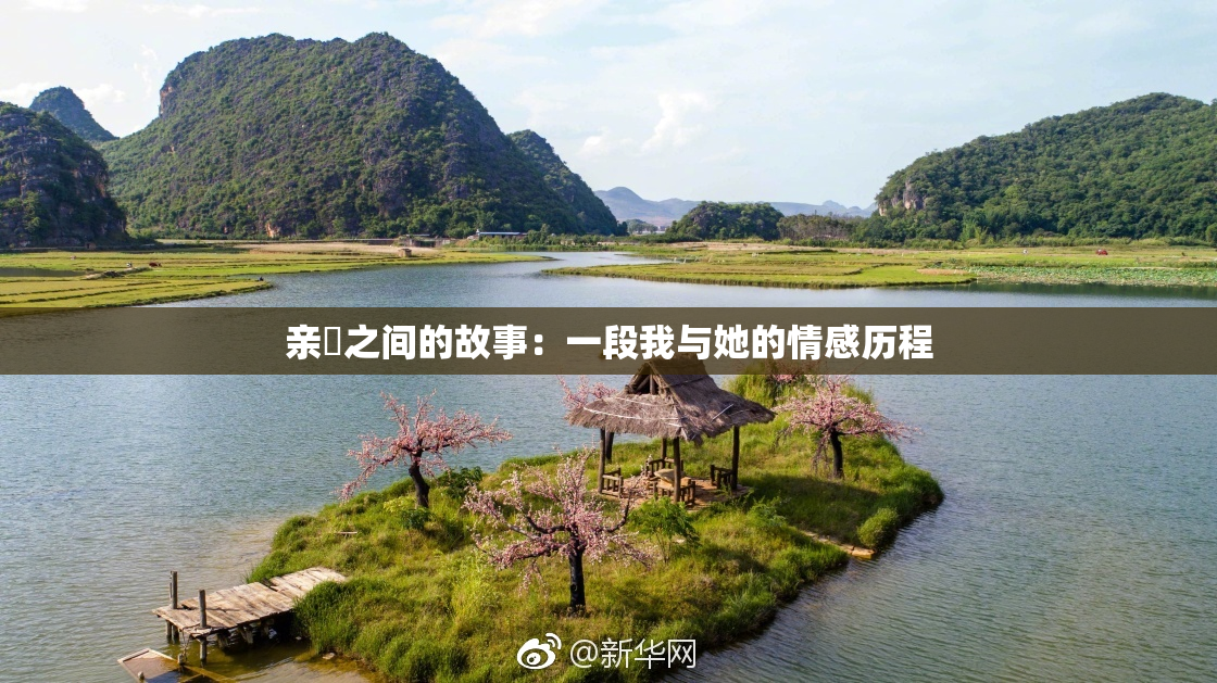 亲妺之间的故事：一段我与她的情感历程