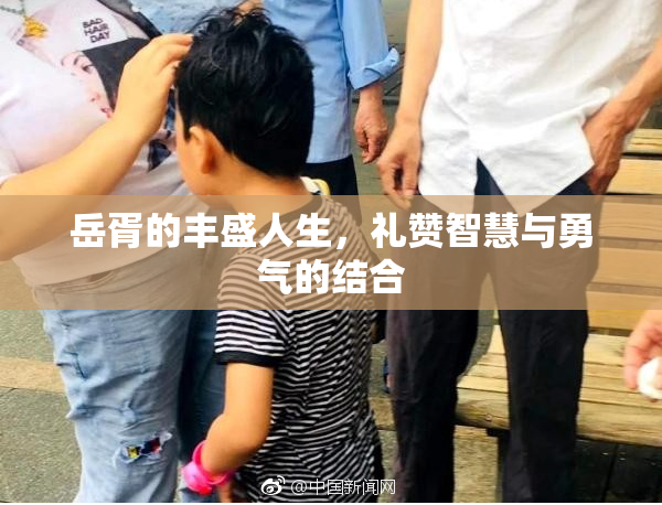 岳胥的丰盛人生，礼赞智慧与勇气的结合