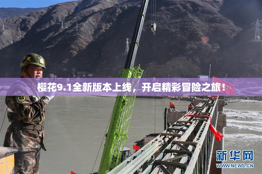 樱花9.1全新版本上线，开启精彩冒险之旅！