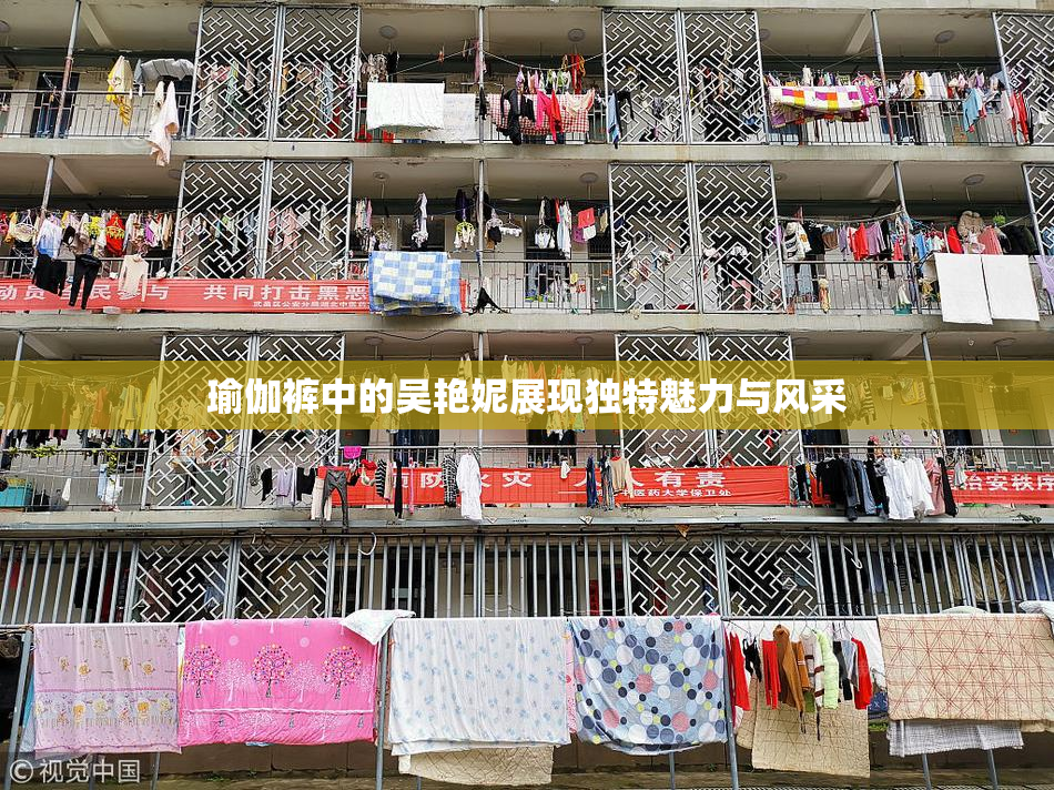 瑜伽裤中的吴艳妮展现独特魅力与风采