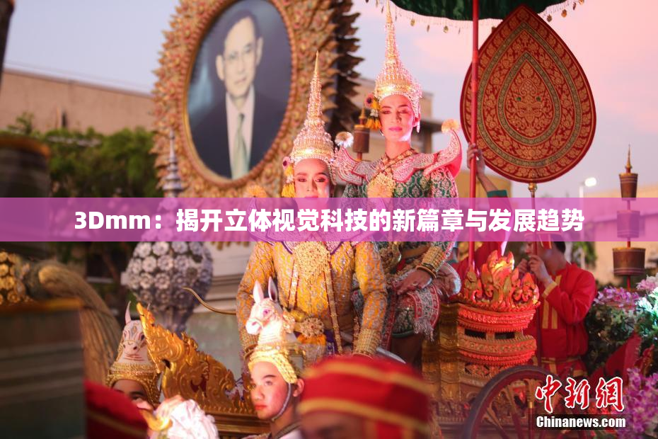 3Dmm：揭开立体视觉科技的新篇章与发展趋势
