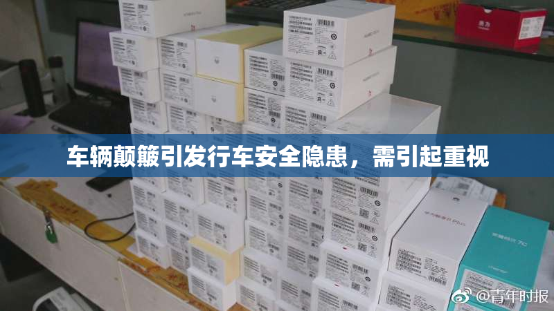 车辆颠簸引发行车安全隐患，需引起重视