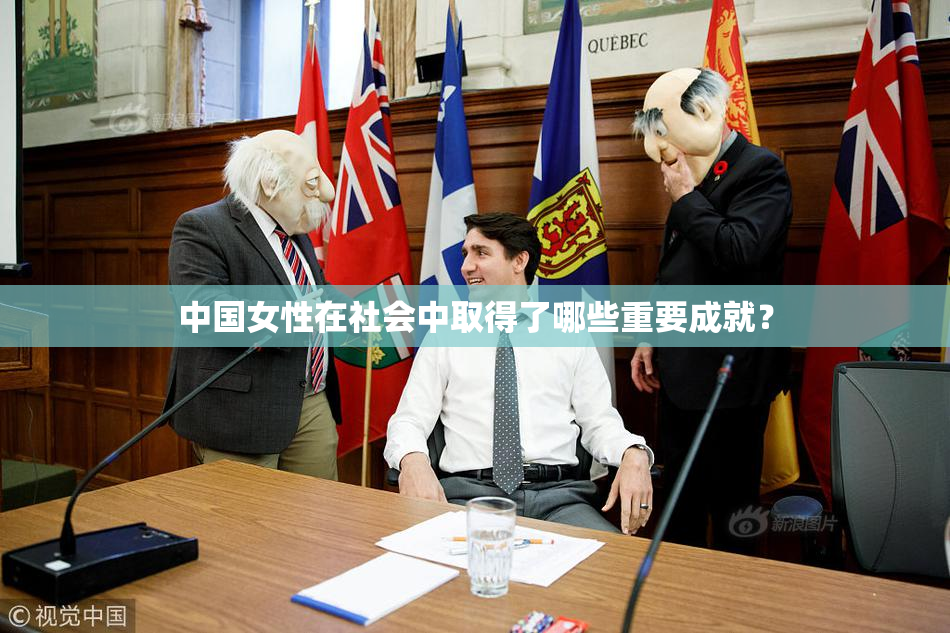 中国女性在社会中取得了哪些重要成就？