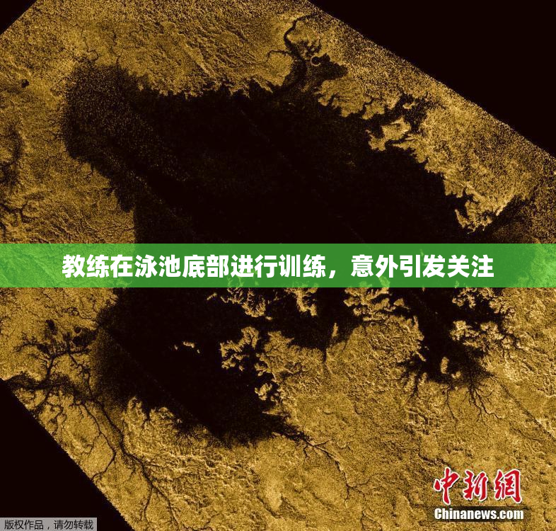 教练在泳池底部进行训练，意外引发关注