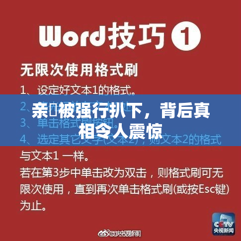 亲妺被强行扒下，背后真相令人震惊
