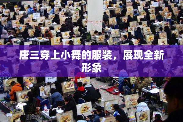 唐三穿上小舞的服装，展现全新形象