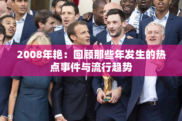 2008年艳：回顾那些年发生的热点事件与流行趋势