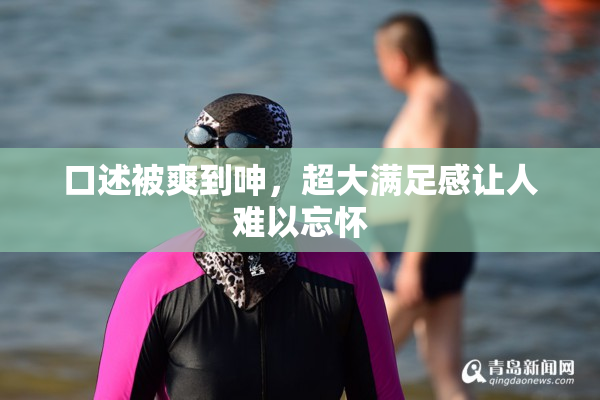 口述被爽到呻，超大满足感让人难以忘怀