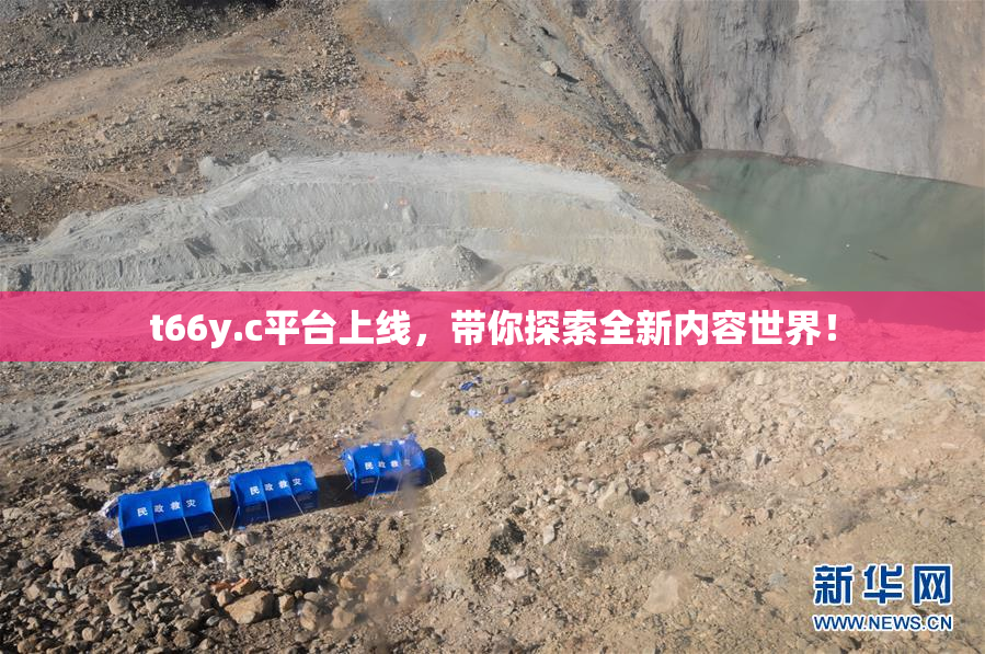 t66y.c平台上线，带你探索全新内容世界！