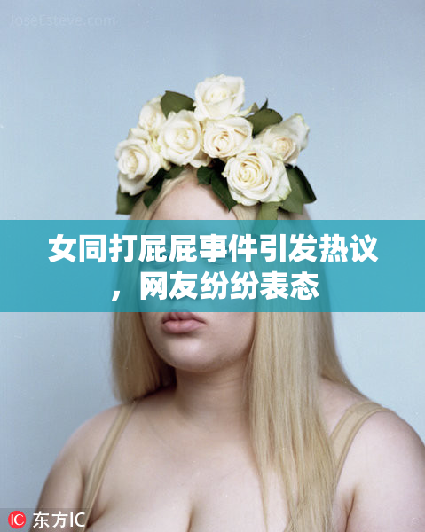 女同打屁屁事件引发热议，网友纷纷表态