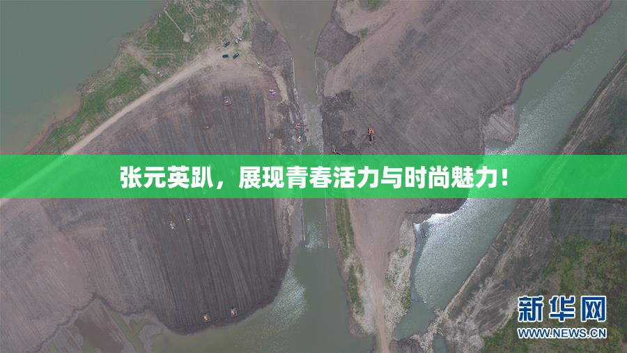 张元英趴，展现青春活力与时尚魅力！