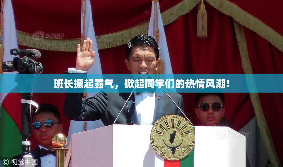 班长撅起霸气，掀起同学们的热情风潮！