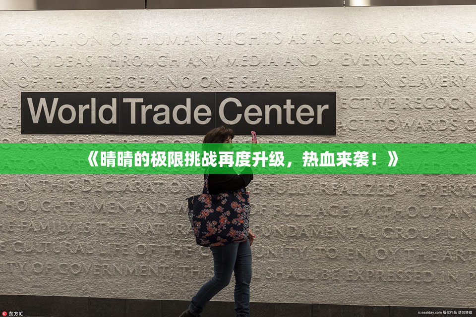 《晴晴的极限挑战再度升级，热血来袭！》