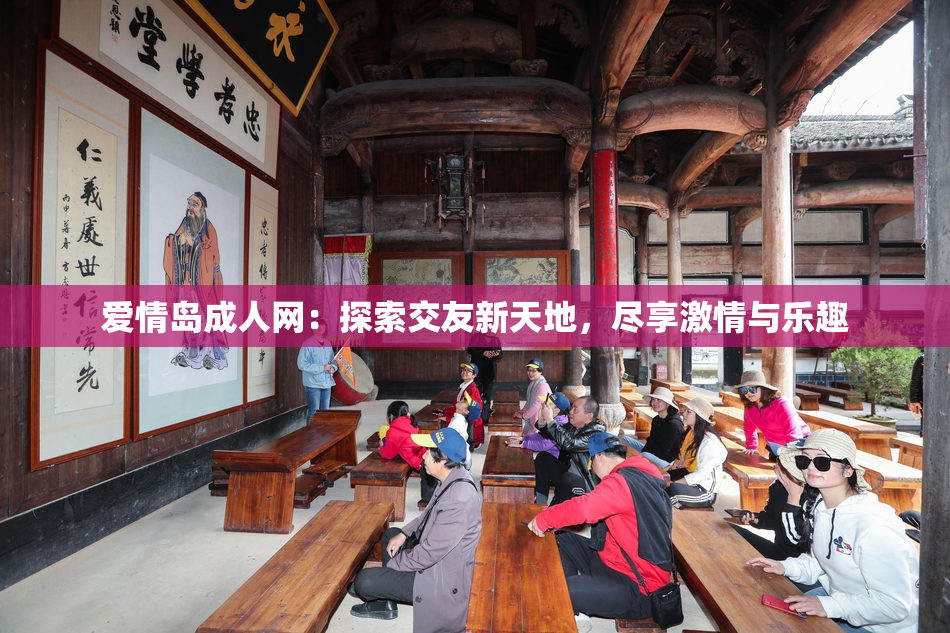 爱情岛成人网：探索交友新天地，尽享激情与乐趣