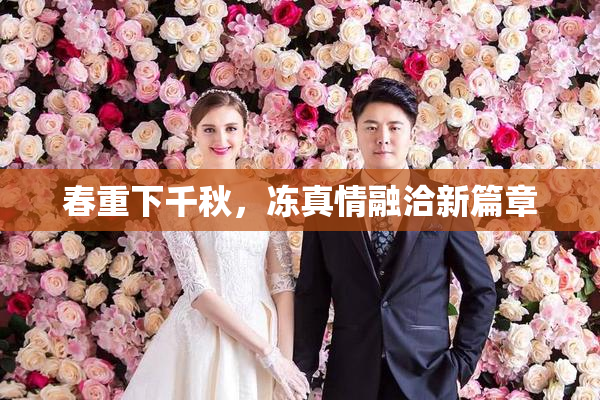 春重下千秋，冻真情融洽新篇章