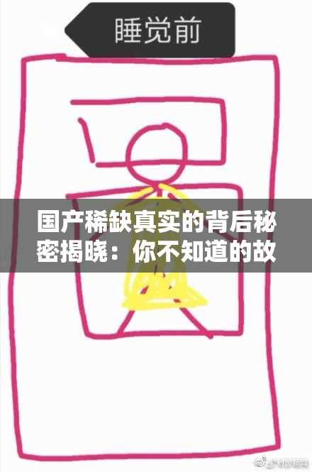 国产稀缺真实的背后秘密揭晓：你不知道的故事