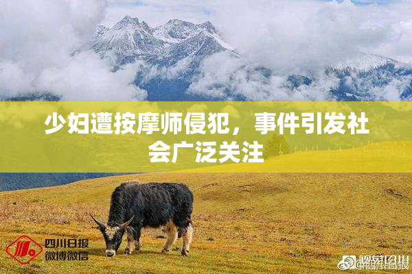 少妇遭按摩师侵犯，事件引发社会广泛关注