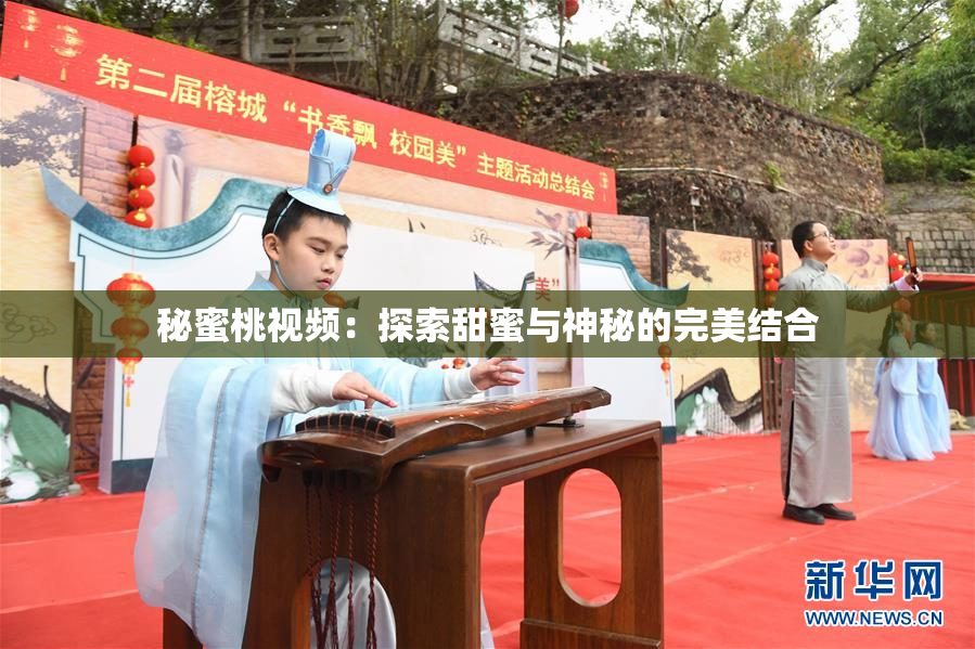 秘蜜桃视频：探索甜蜜与神秘的完美结合