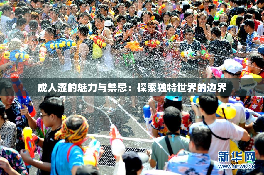 成人涩的魅力与禁忌：探索独特世界的边界