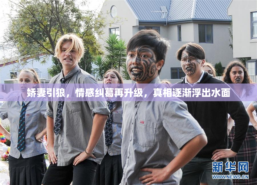 娇妻引狼，情感纠葛再升级，真相逐渐浮出水面