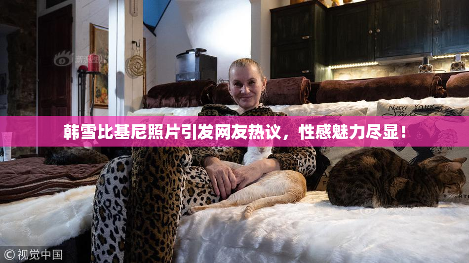 韩雪比基尼照片引发网友热议，性感魅力尽显！