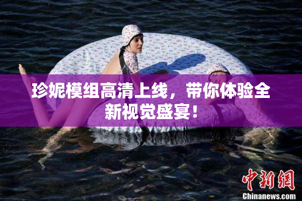 珍妮模组高清上线，带你体验全新视觉盛宴！
