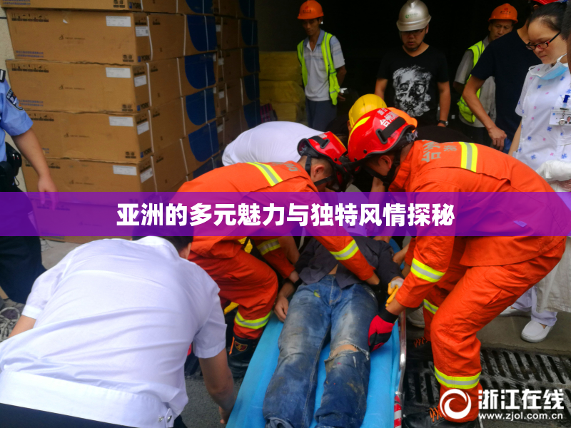 亚洲的多元魅力与独特风情探秘