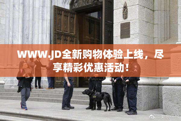WWW.JD全新购物体验上线，尽享精彩优惠活动！