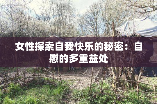 女性探索自我快乐的秘密：自慰的多重益处