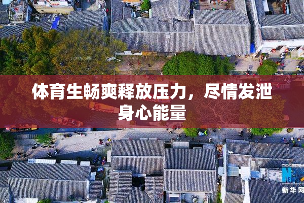 体育生畅爽释放压力，尽情发泄身心能量