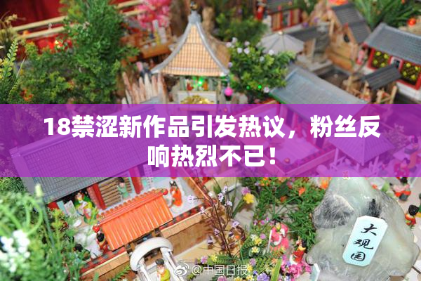 18禁涩新作品引发热议，粉丝反响热烈不已！