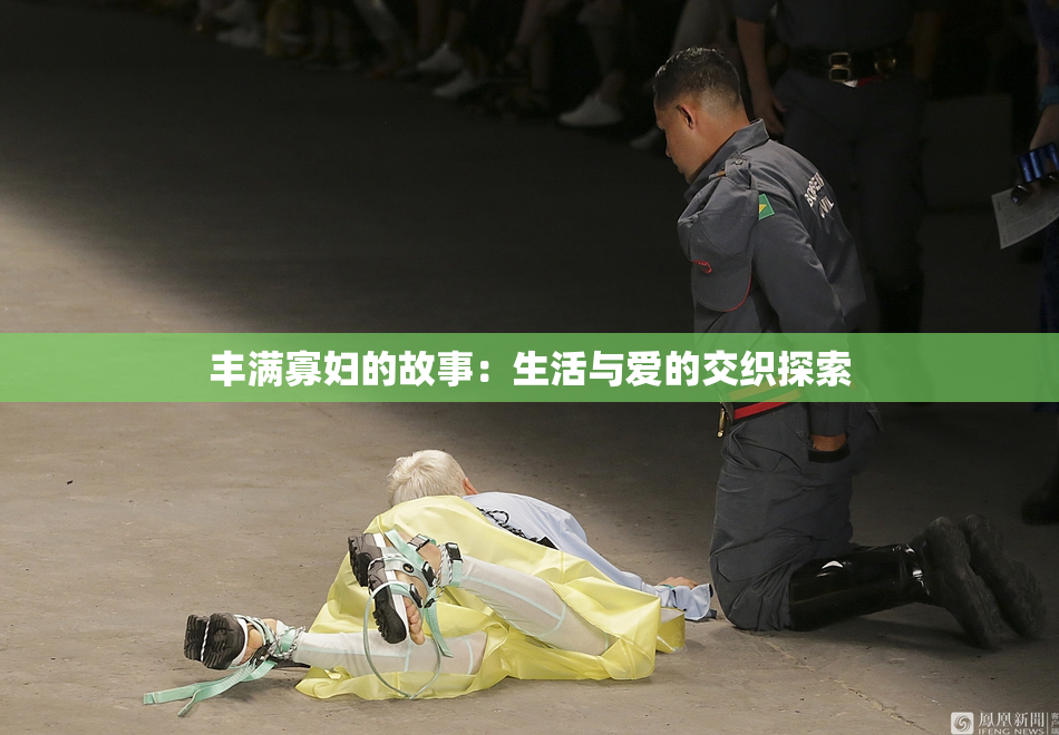 丰满寡妇的故事：生活与爱的交织探索