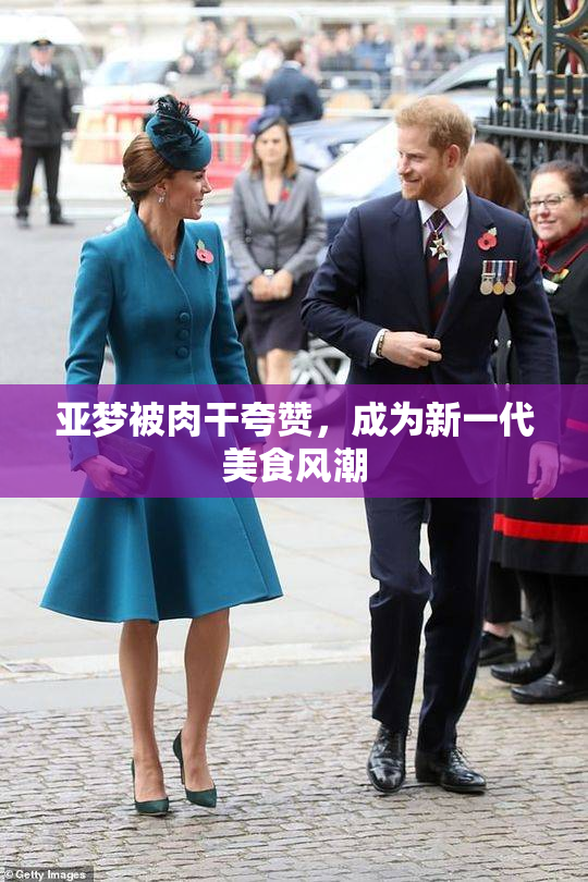 亚梦被肉干夸赞，成为新一代美食风潮