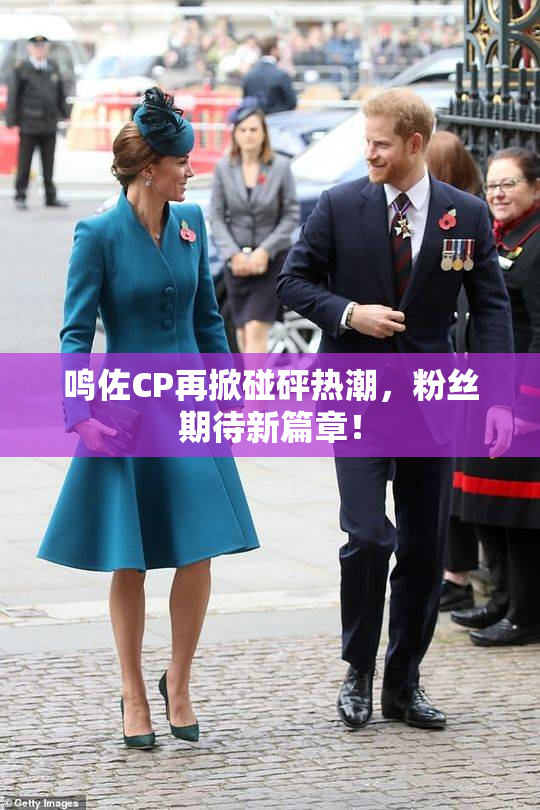 鸣佐CP再掀碰砰热潮，粉丝期待新篇章！