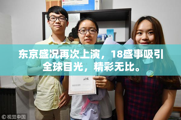 东京盛况再次上演，18盛事吸引全球目光，精彩无比。