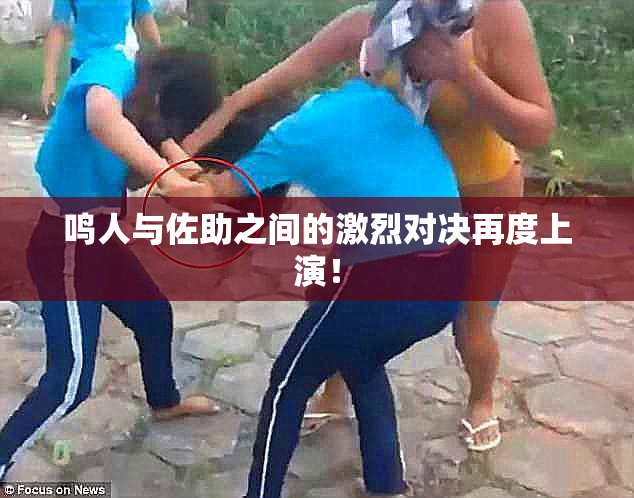 鸣人与佐助之间的激烈对决再度上演！