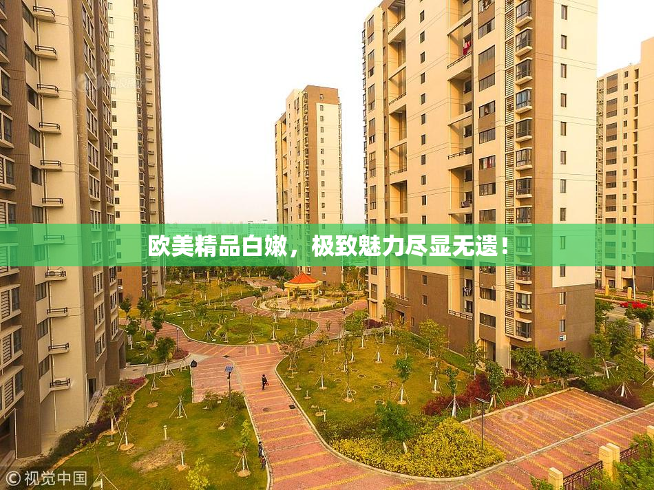 欧美精品白嫩，极致魅力尽显无遗！