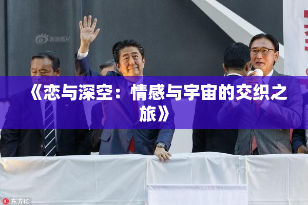 《恋与深空：情感与宇宙的交织之旅》