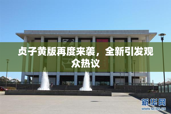 贞子黄版再度来袭，全新引发观众热议