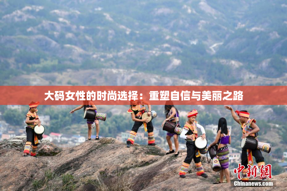 大码女性的时尚选择：重塑自信与美丽之路