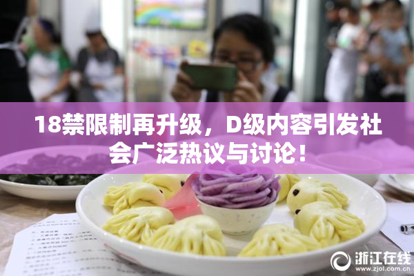 18禁限制再升级，D级内容引发社会广泛热议与讨论！