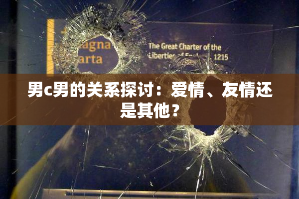 男c男的关系探讨：爱情、友情还是其他？