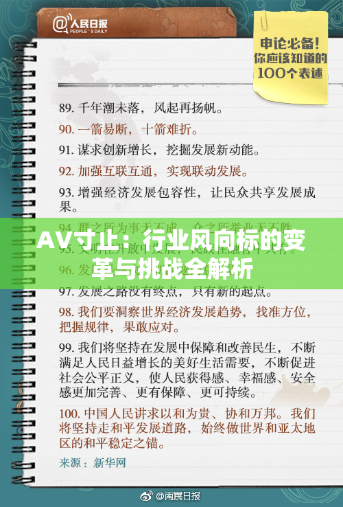 AV寸止：行业风向标的变革与挑战全解析