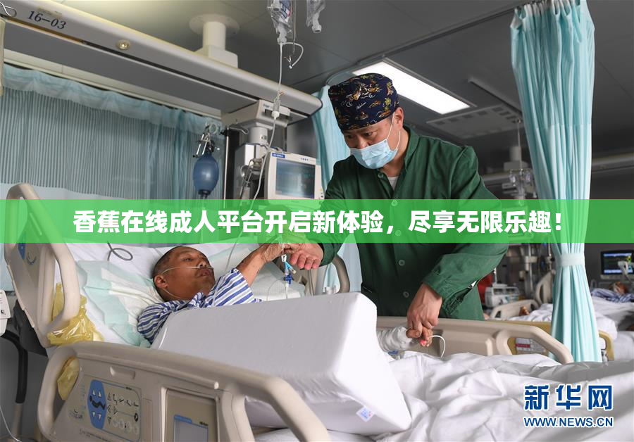 香蕉在线成人平台开启新体验，尽享无限乐趣！