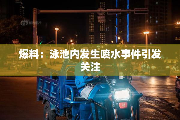 爆料：泳池内发生喷水事件引发关注