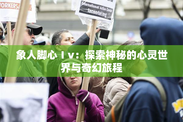 象人脚心Ⅰv：探索神秘的心灵世界与奇幻旅程